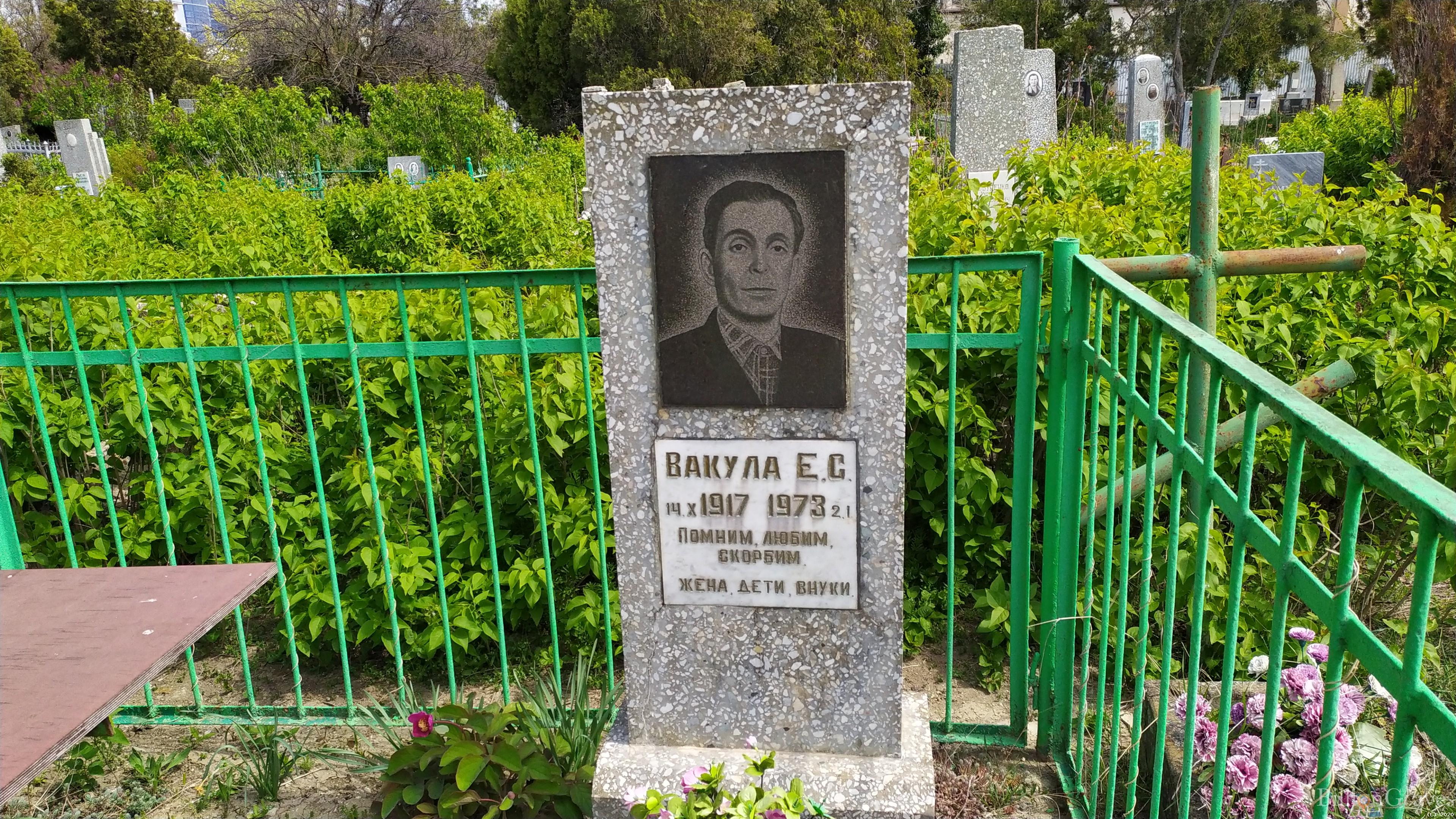 Вакула Е. С.