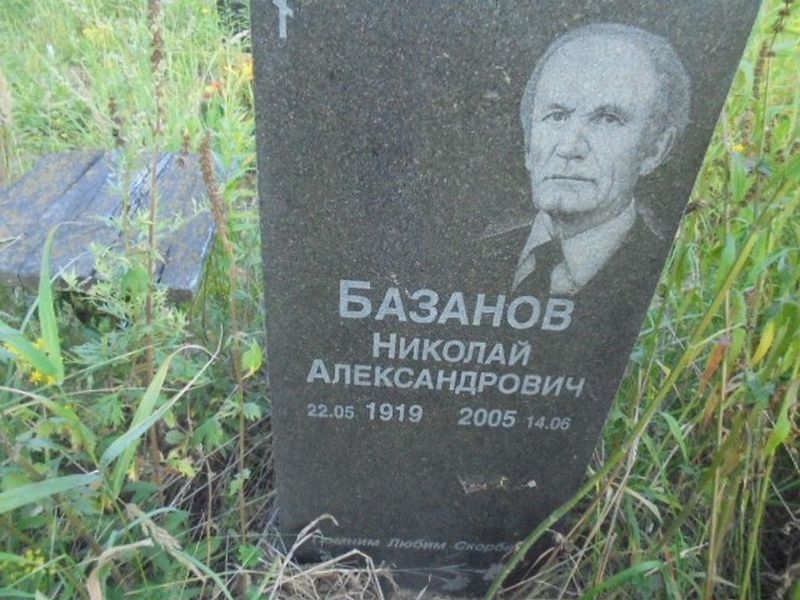 Базанов Николай Александрович