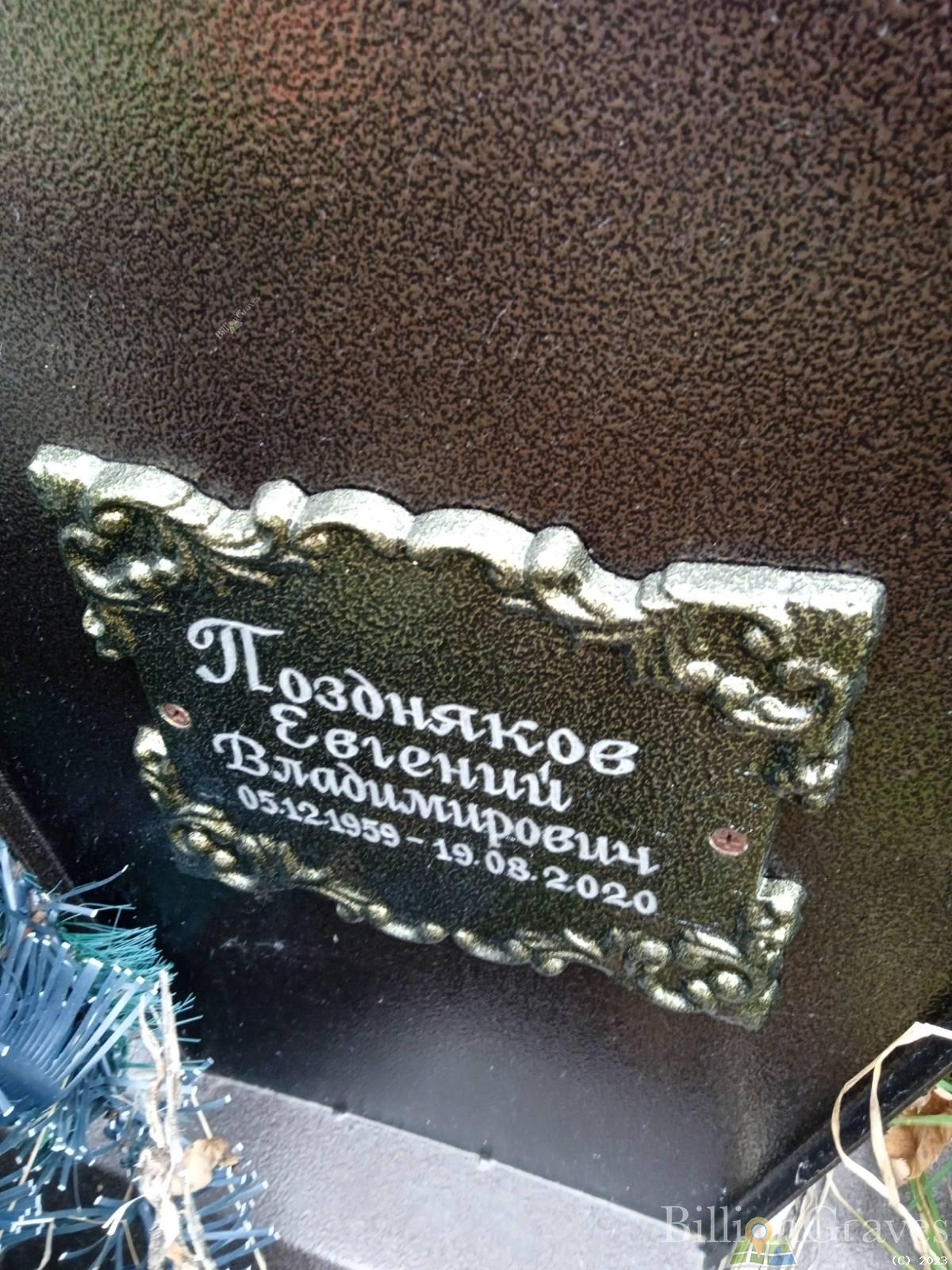 Поздняков Евгений Владимирович