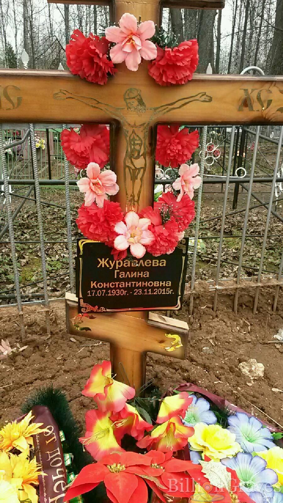 Журавлёва Галина Константиновна