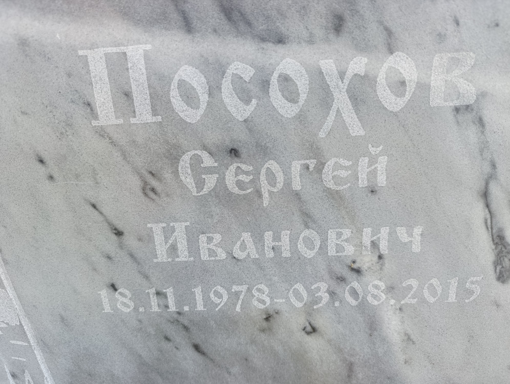 Посохов Сергей Иванович
