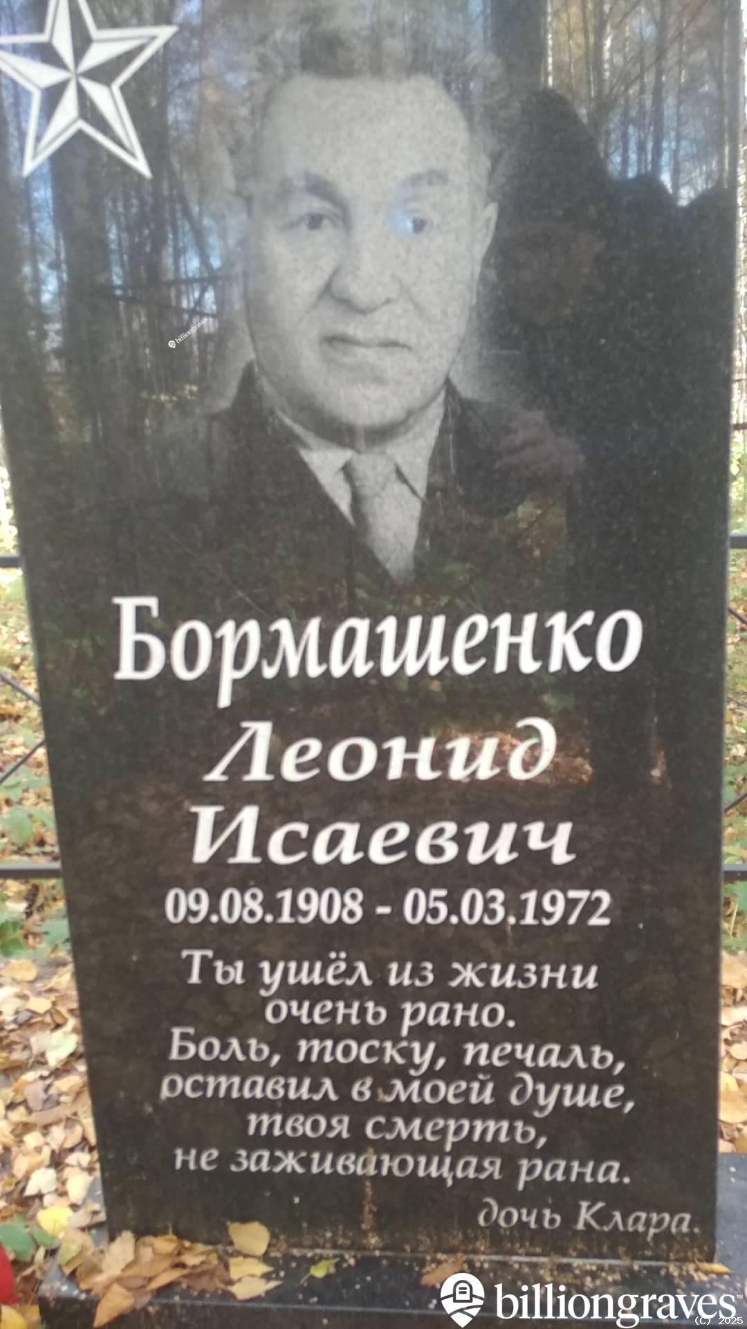 Бормашенко Леонид Исаевич