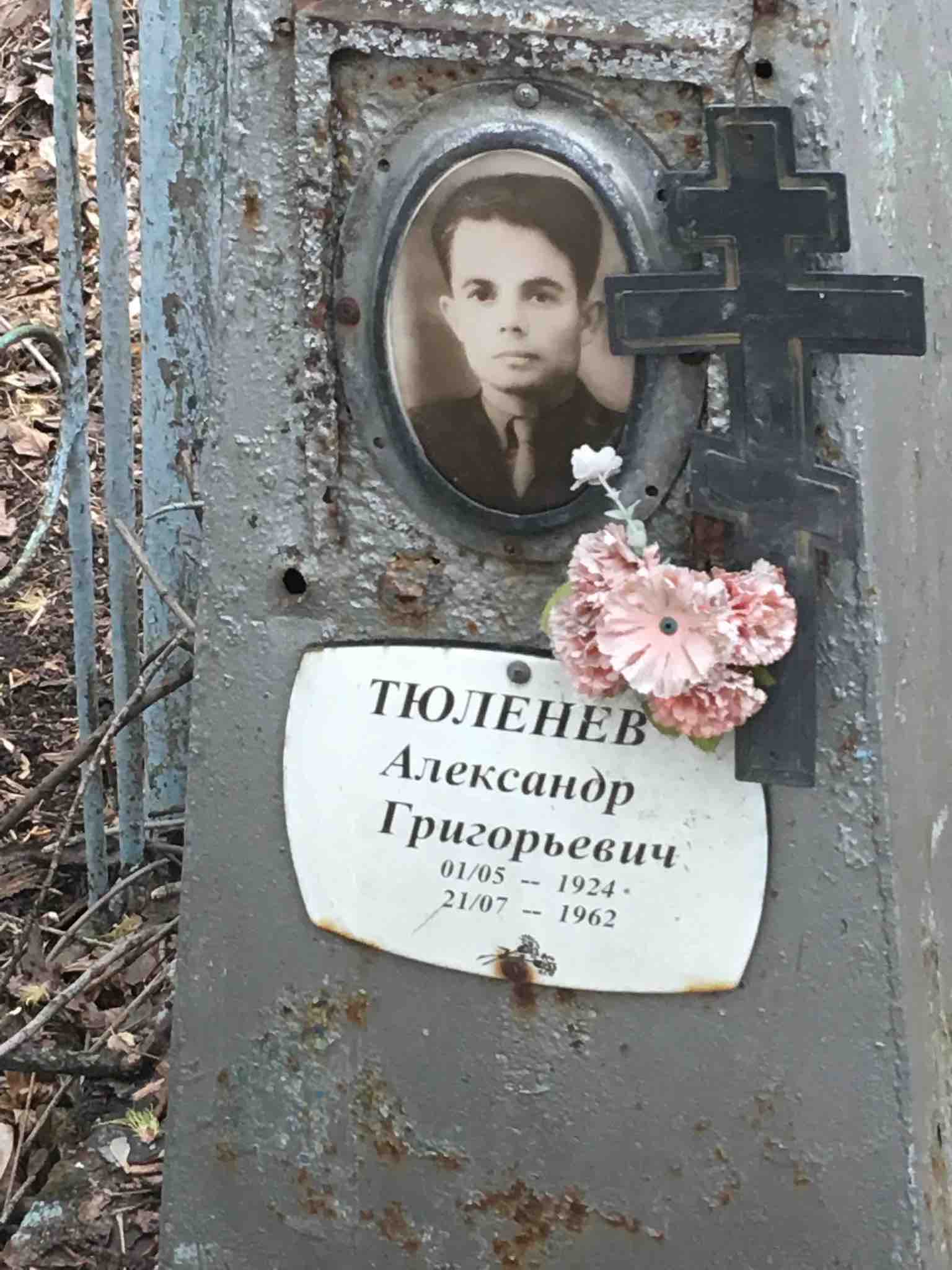 Тюленев Александр Григорьевич
