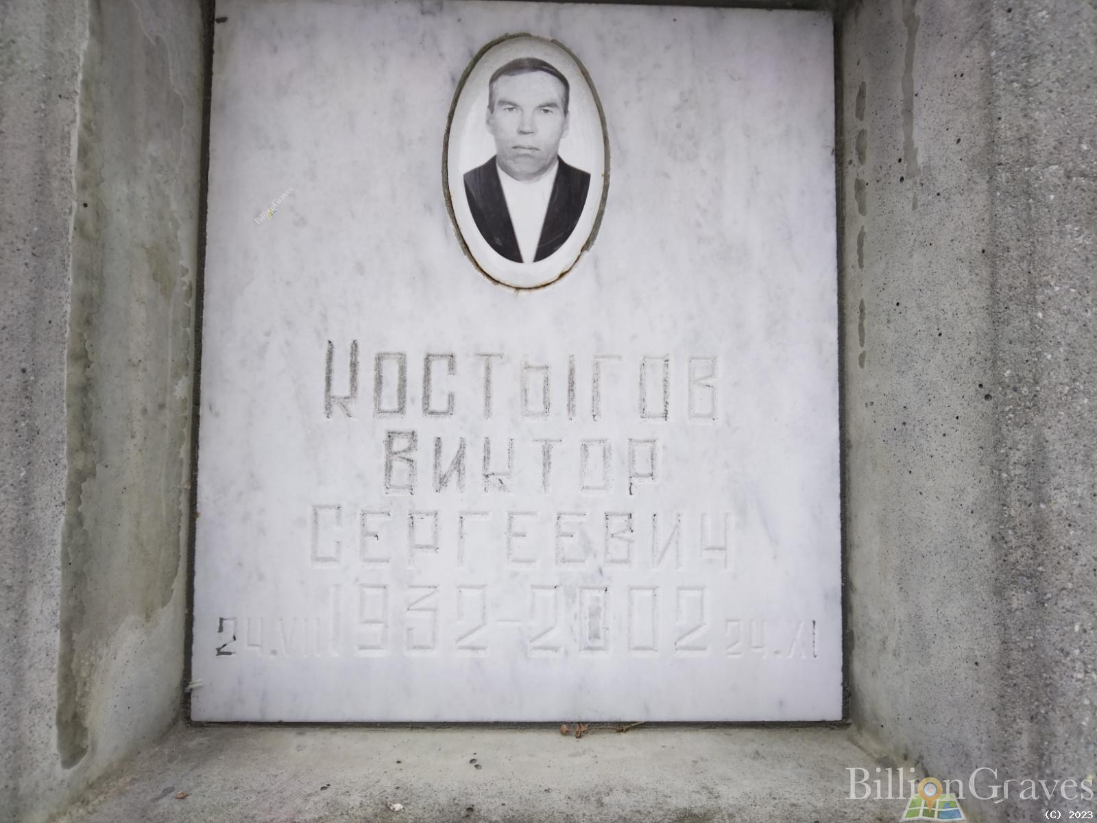 Костыгов Виктор Сергеевич