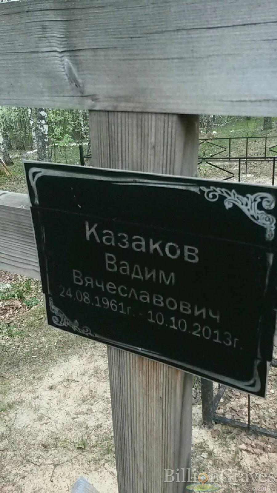 казаков вадим вячеславович