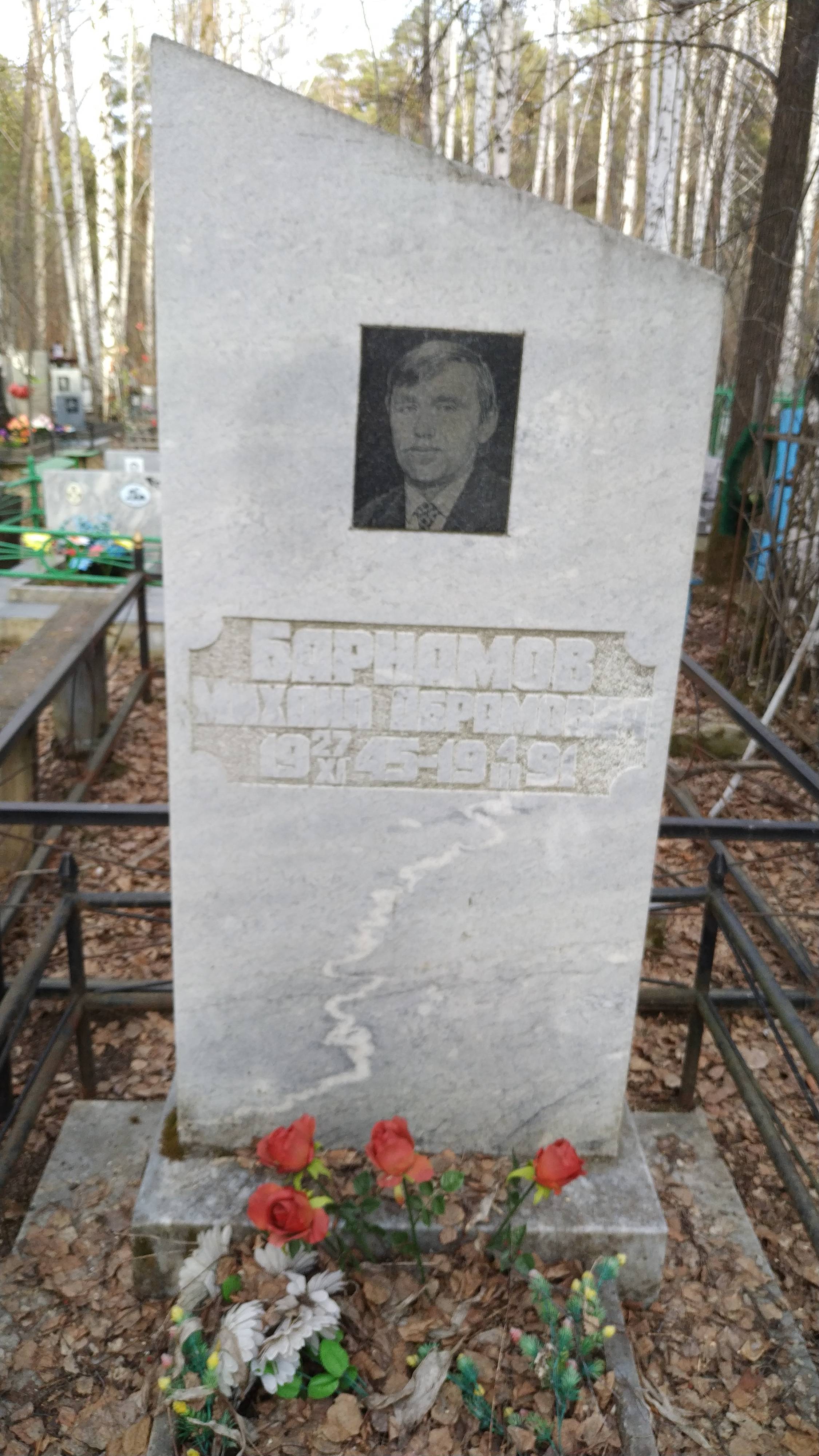 Барнамов Михаил Абрамович