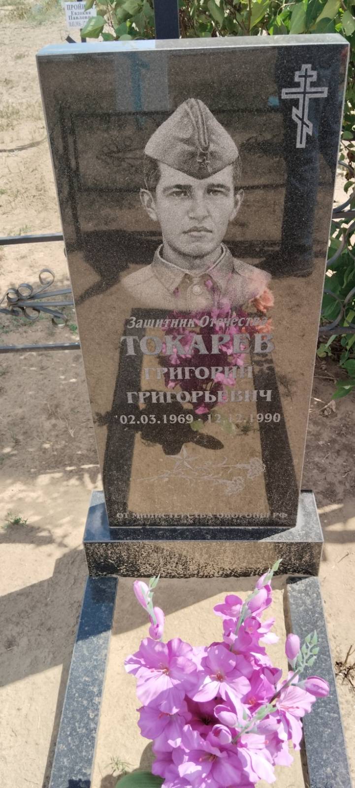 Токарев Григорий Григорьевич