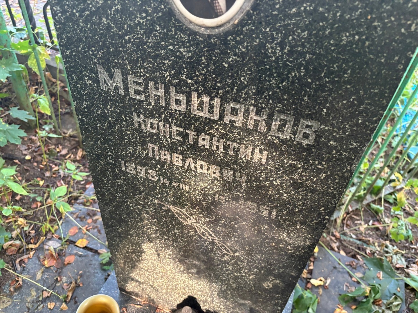 Меньшаков