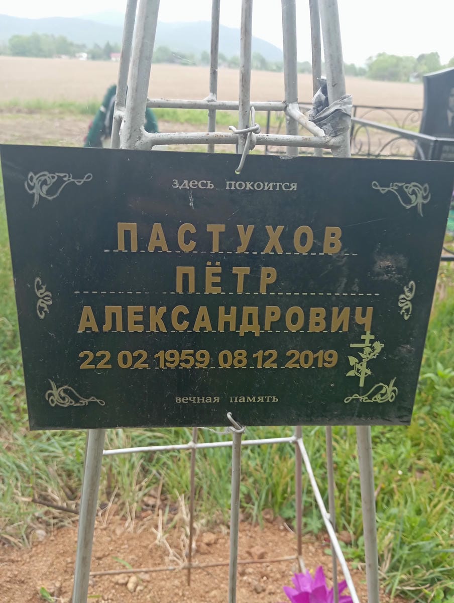 Пастухов Пётр Александрович
