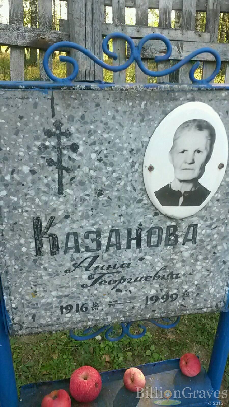 Казанова Анна Георгиевна