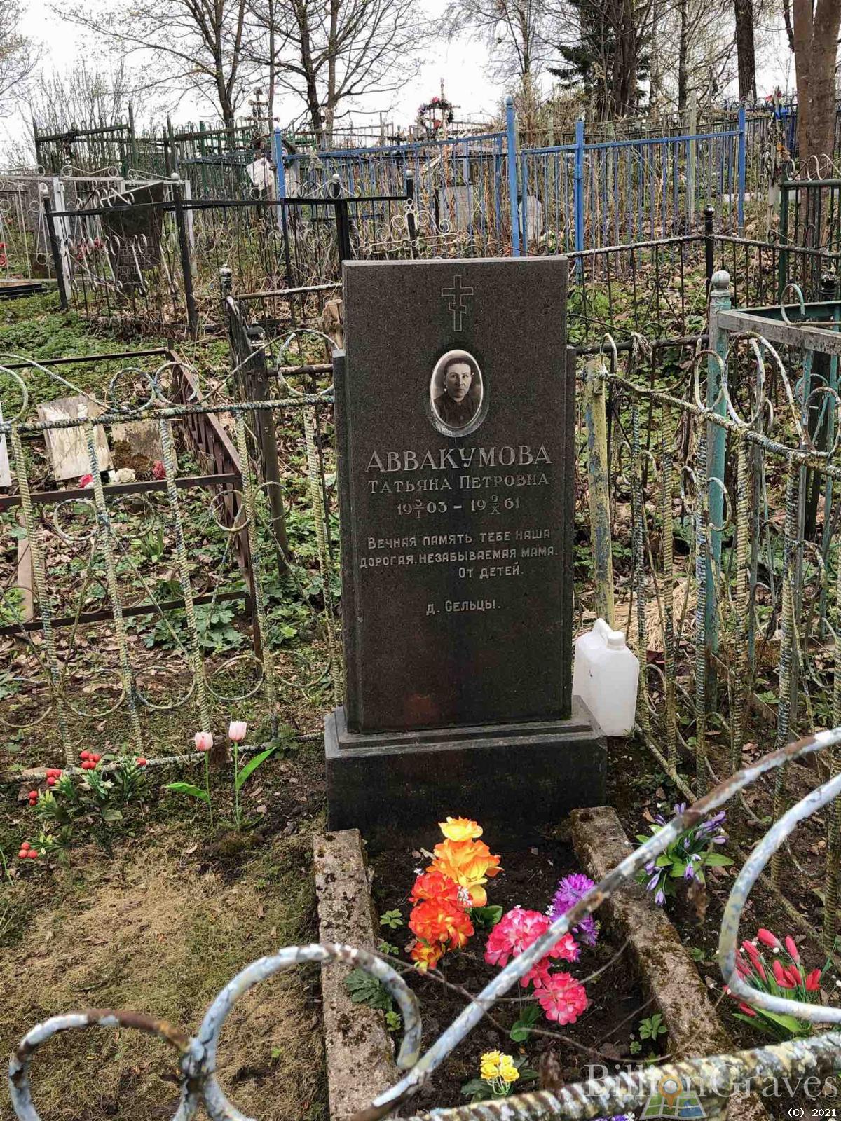 Аввакумова Татьяна Петровна