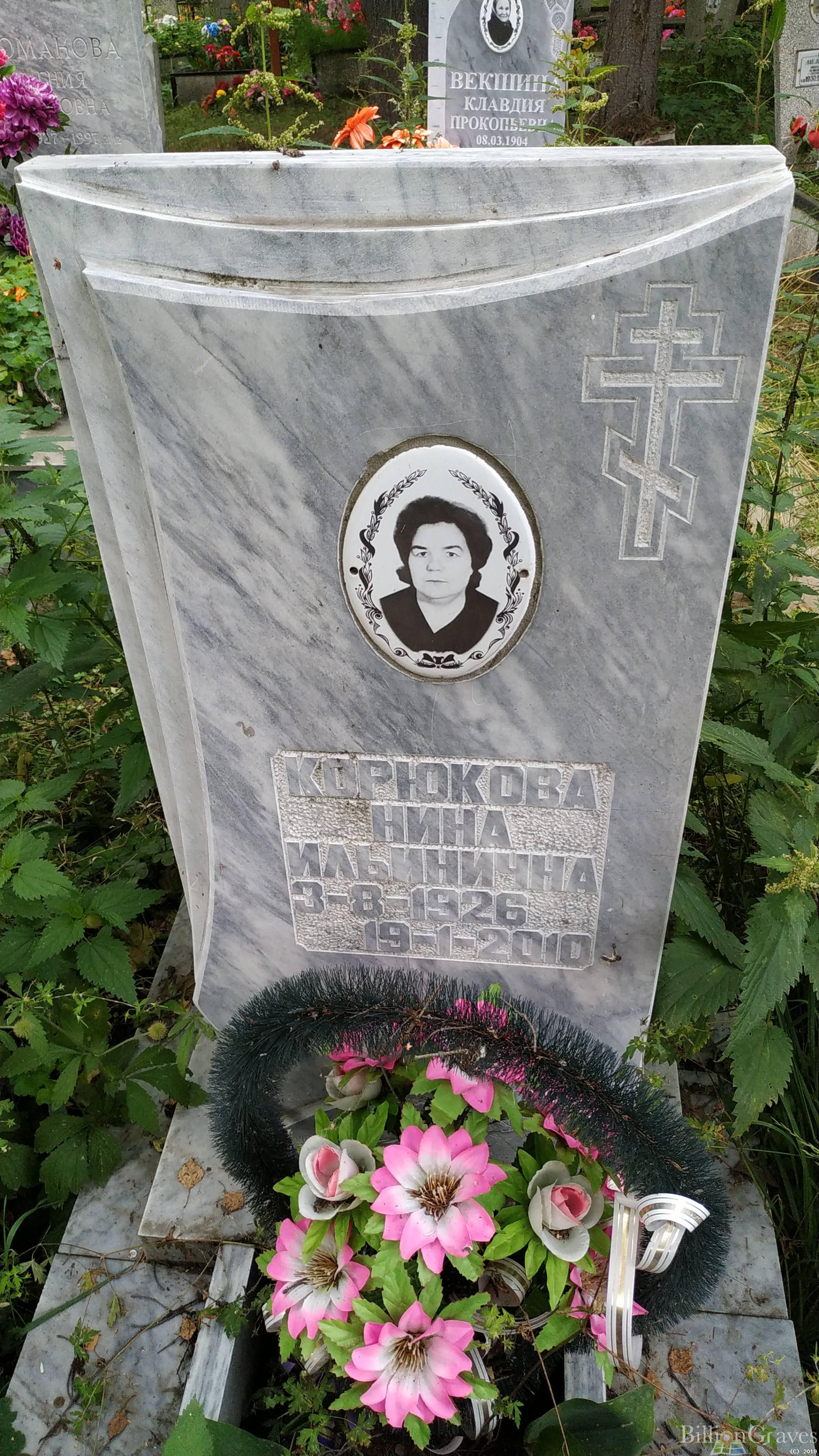 Корюкова Нина Ильинична
