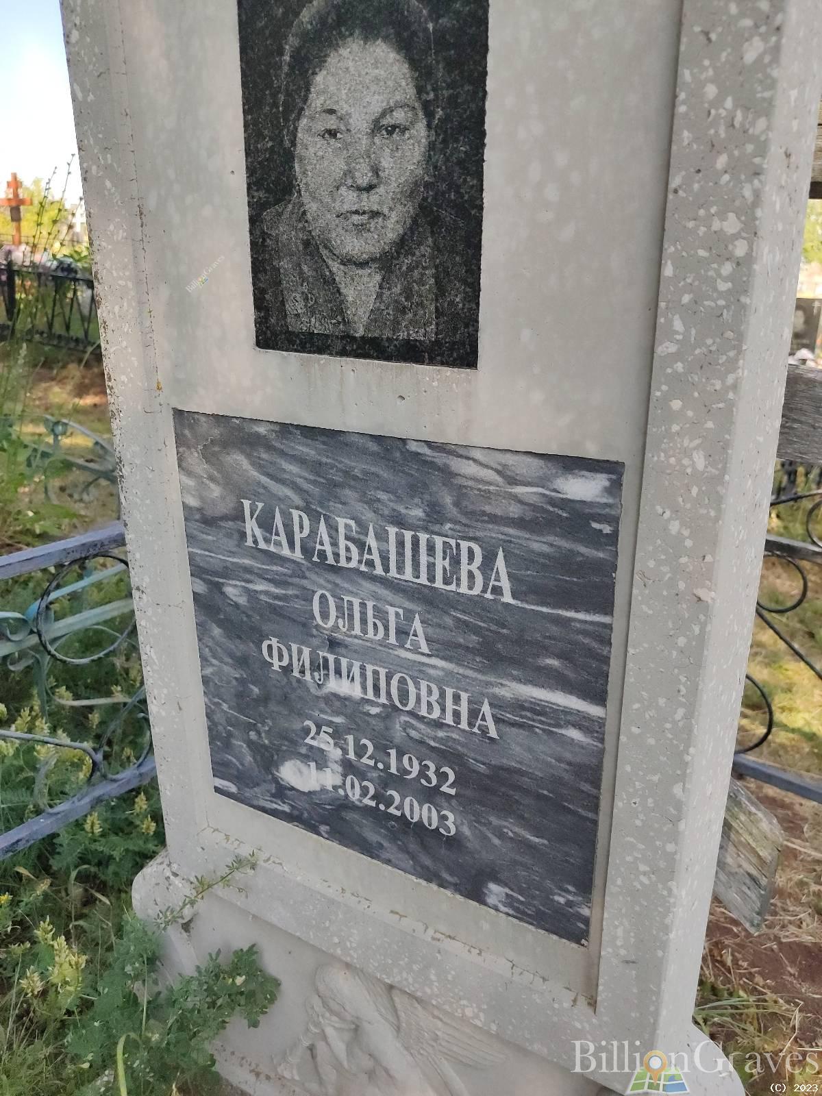 Карабашева Ольга Филиповна