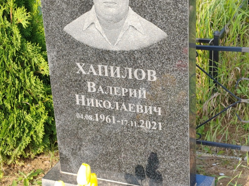 Хапилов