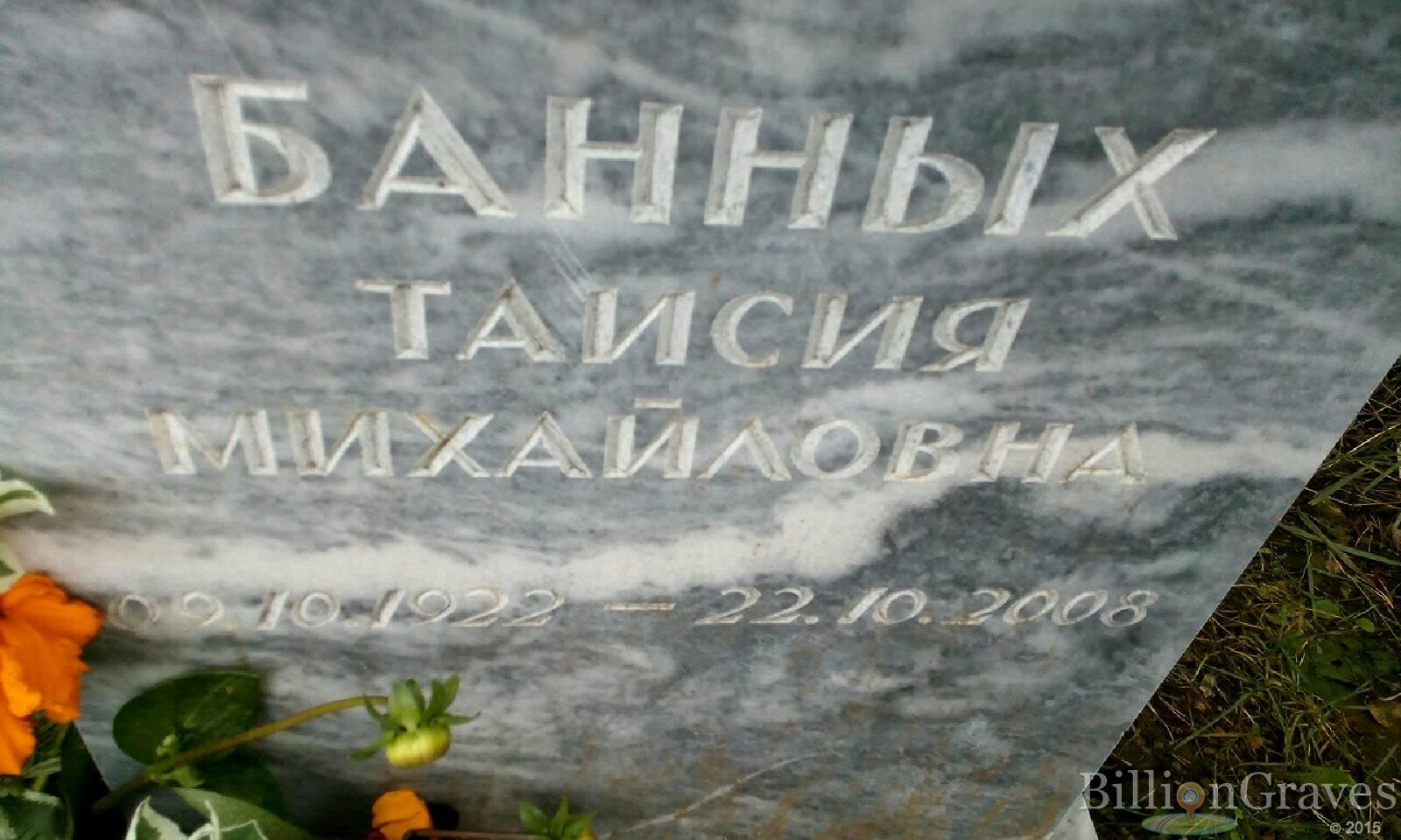 Банных Таисия Михайловна