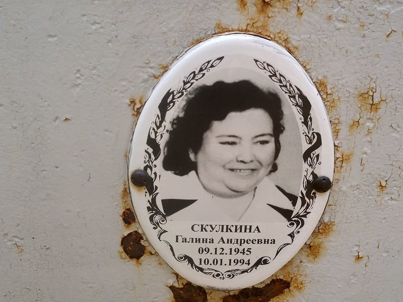 Скулкина