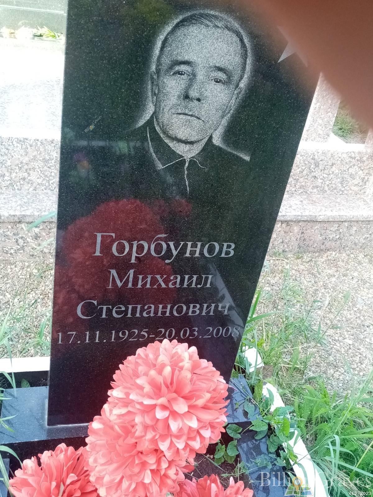 Горбунов Михаил Степанович