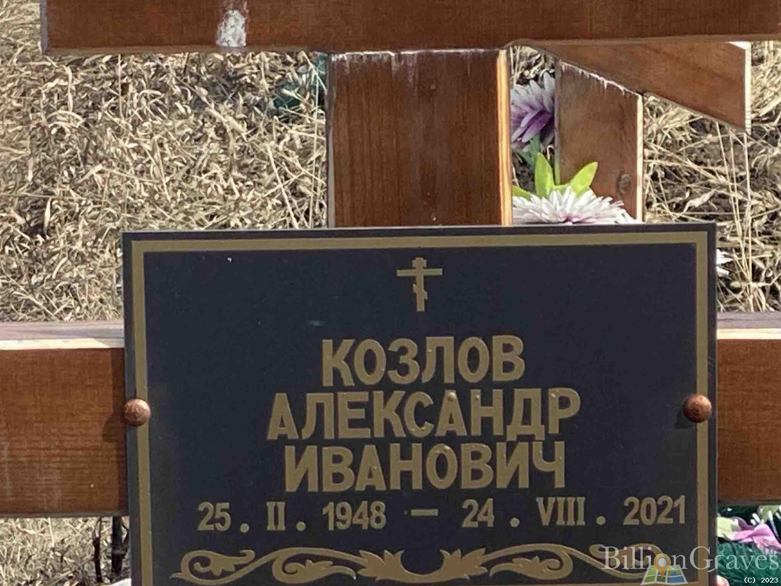 Козлов Александр Иванович