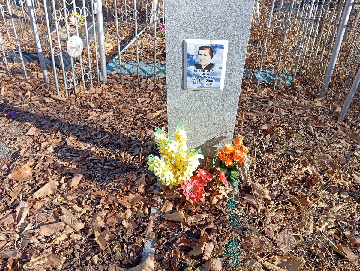 Клешнина Тамара Трофимовна