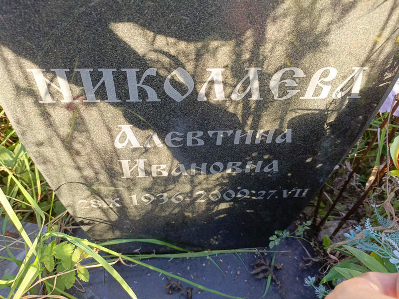 Алевтина Николлева Ивановна