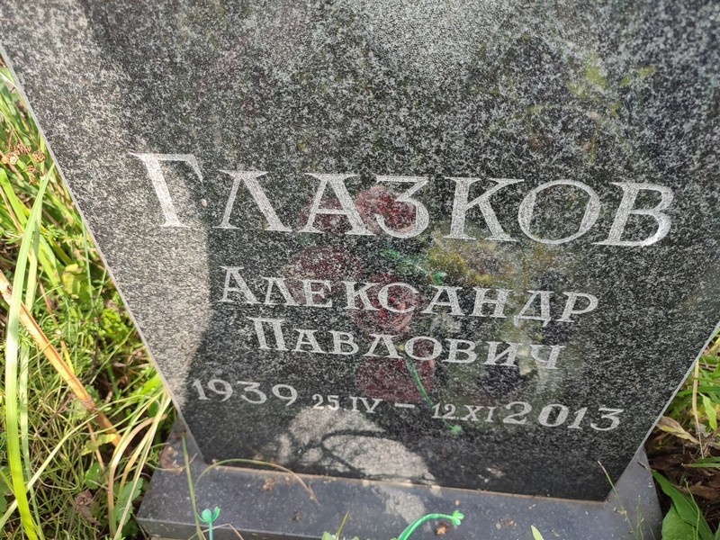 Глазков