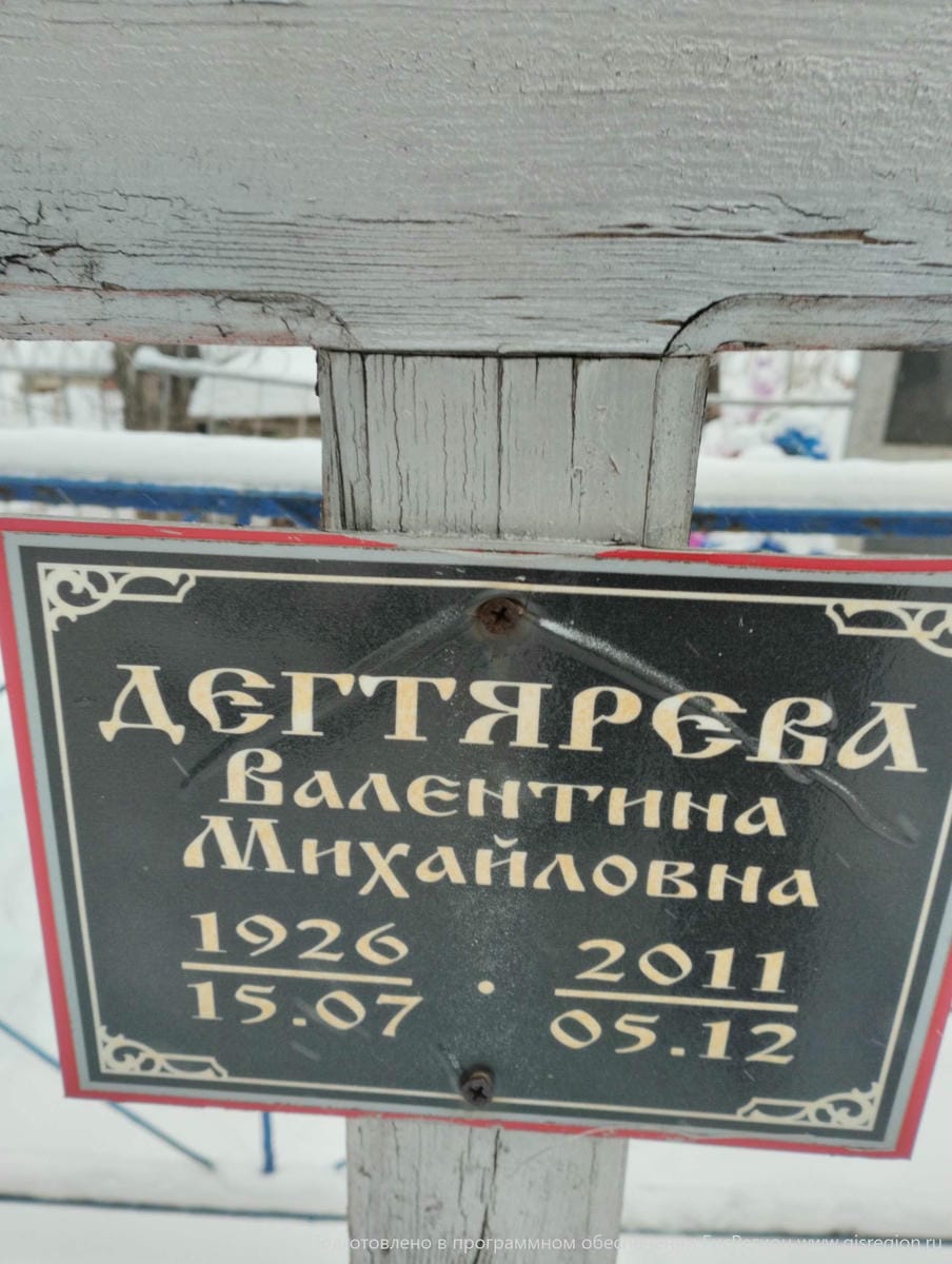 Дегтярева Валентина Михайловна