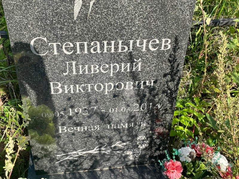 Ливерий Степанычев Викторович