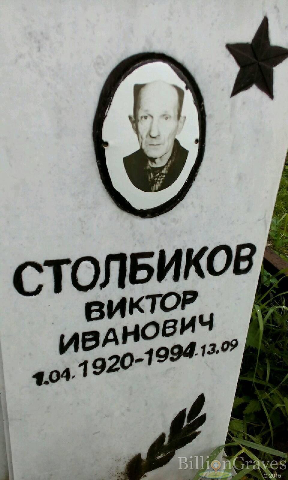 Столбиков Виктор Иванович