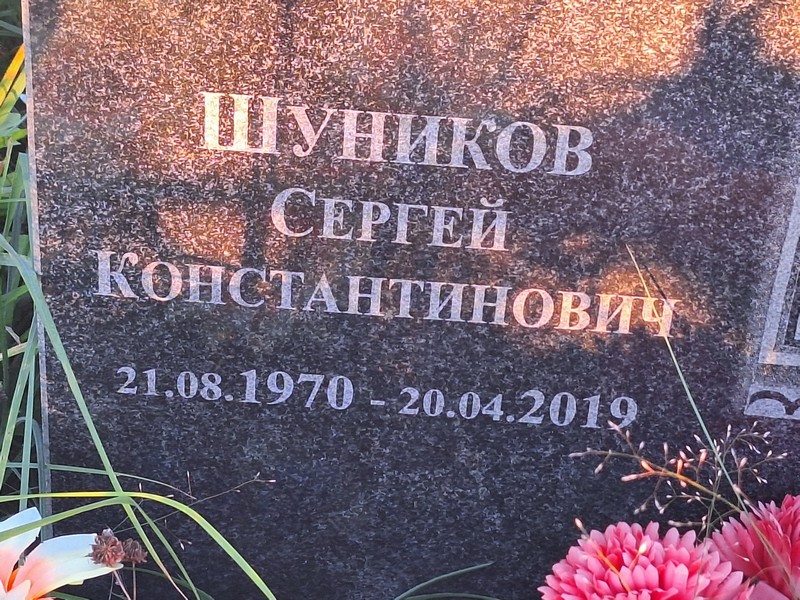 Шуников