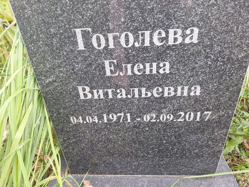 Гоголева