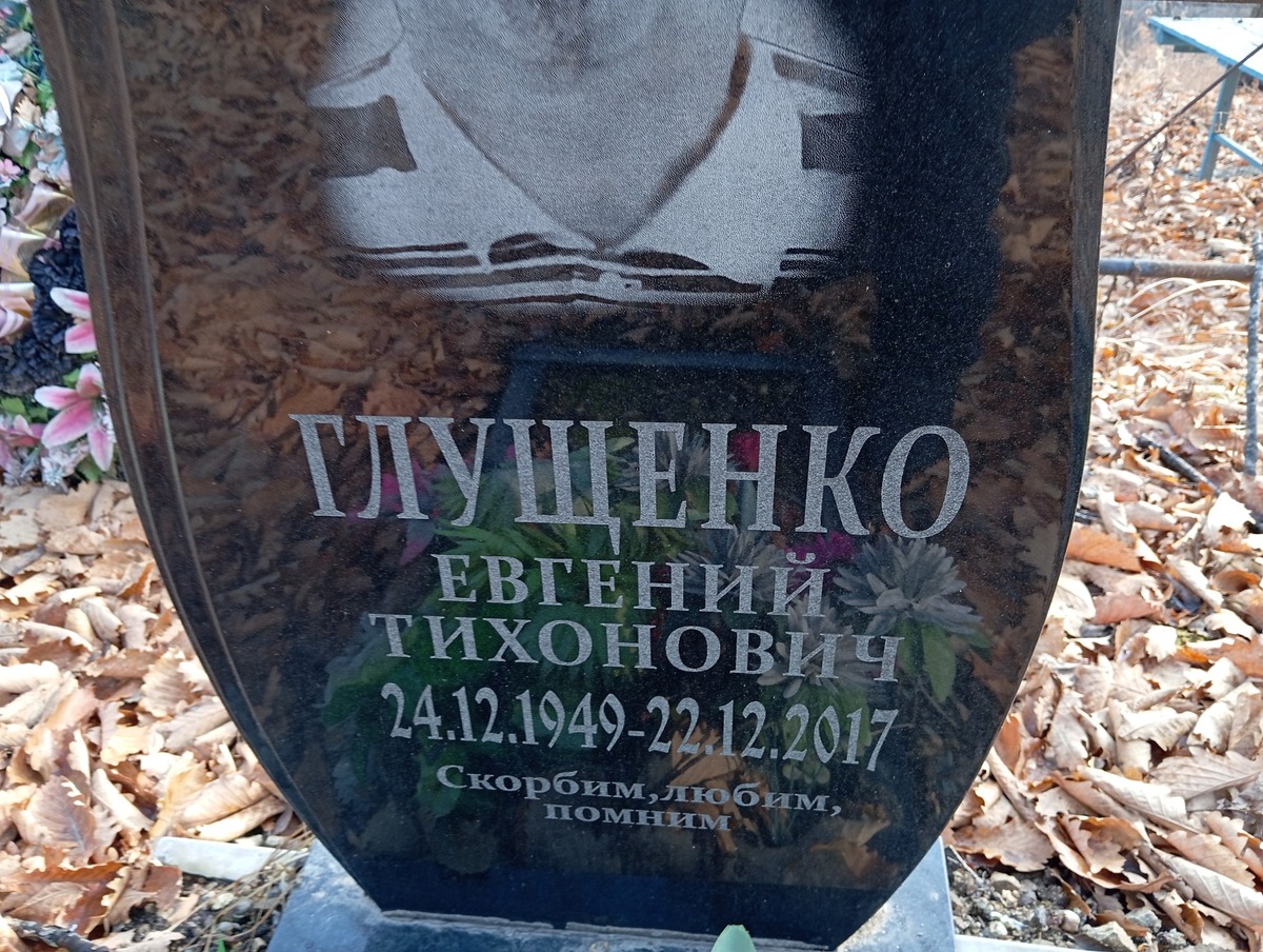 Глущенко Евгений Тихонович