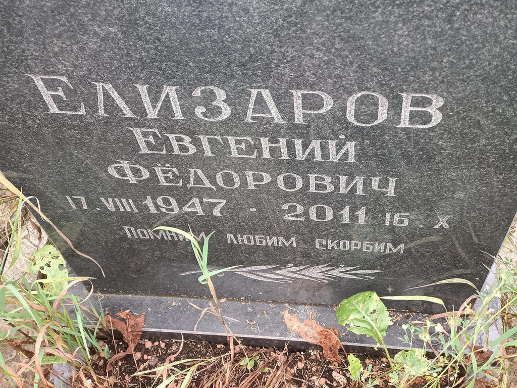 Елизаров Евгений Федорович