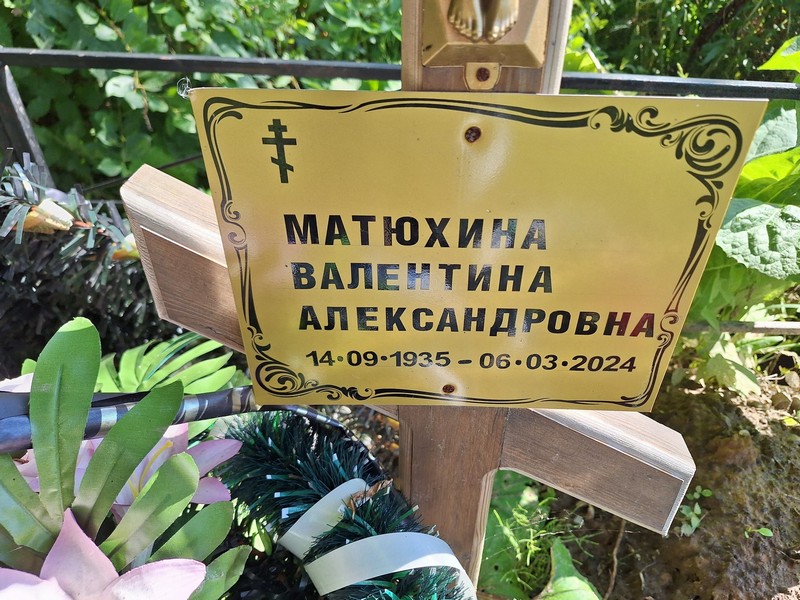 Матюхина