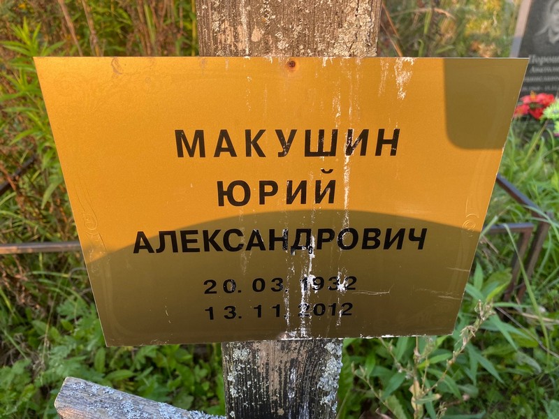 Макушин