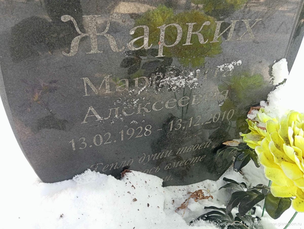 Жарких Маргарита Алексеевна
