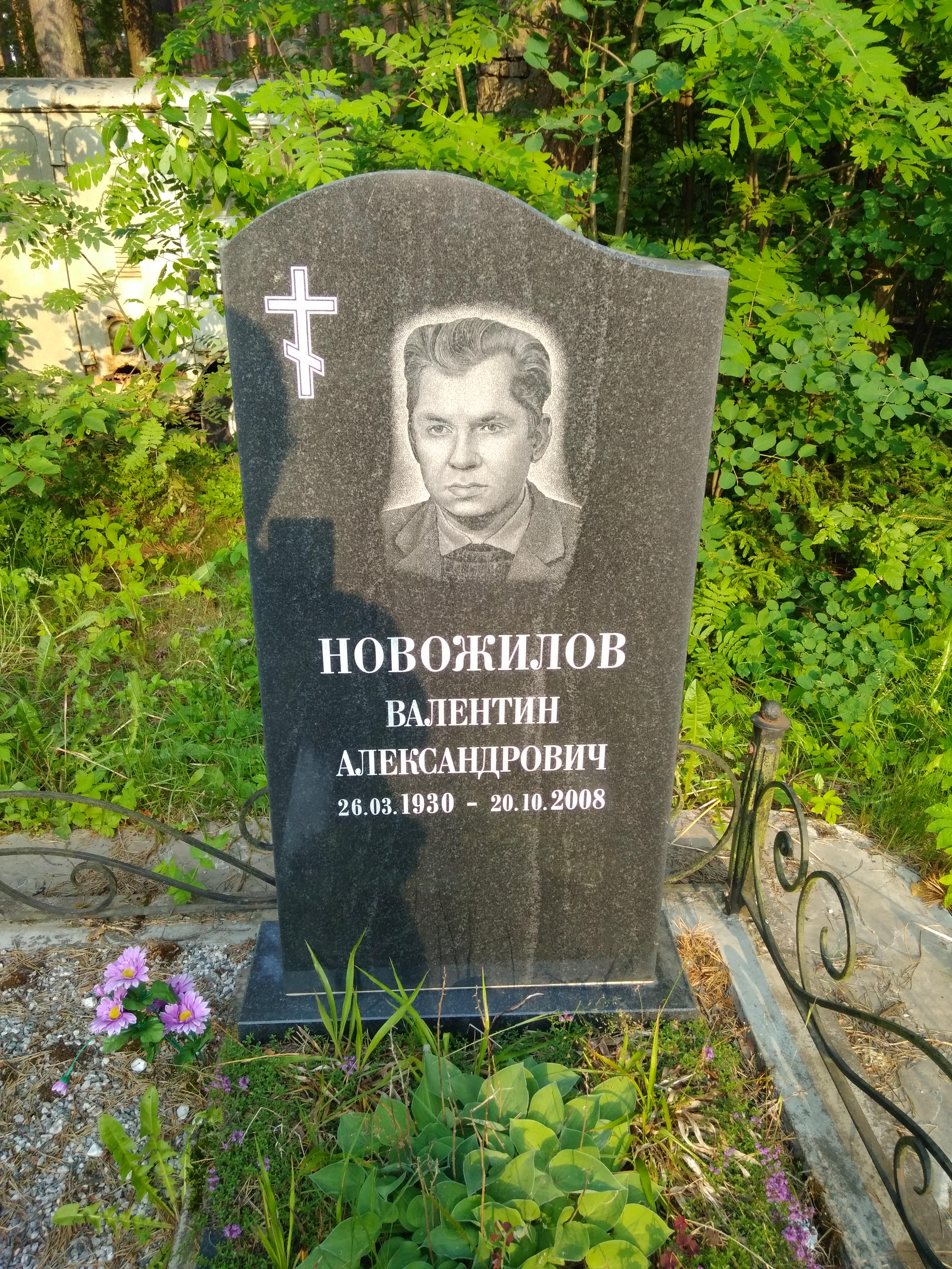 Новожилов Валентин Александрович