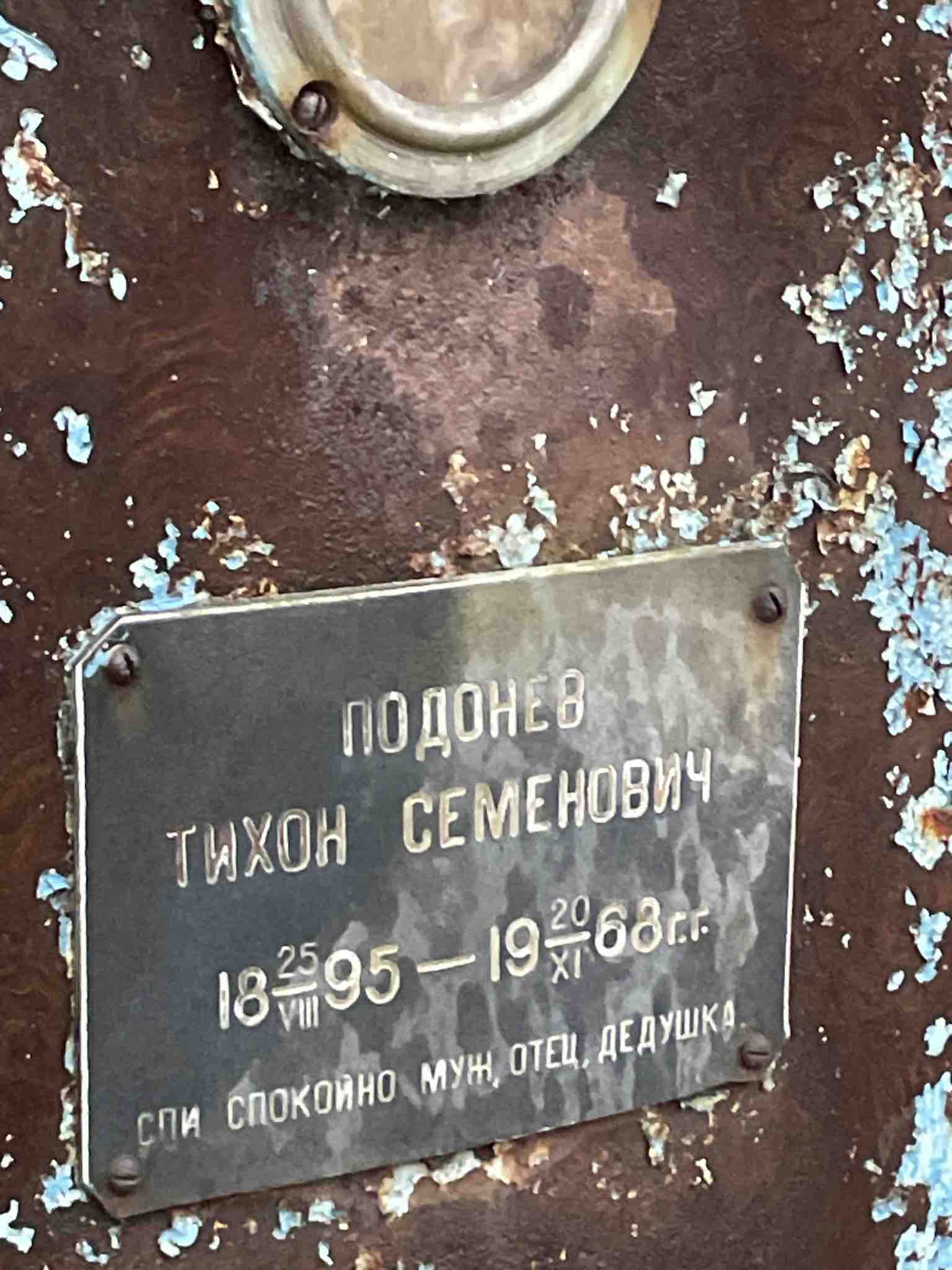 Подонев Тихон Семенович