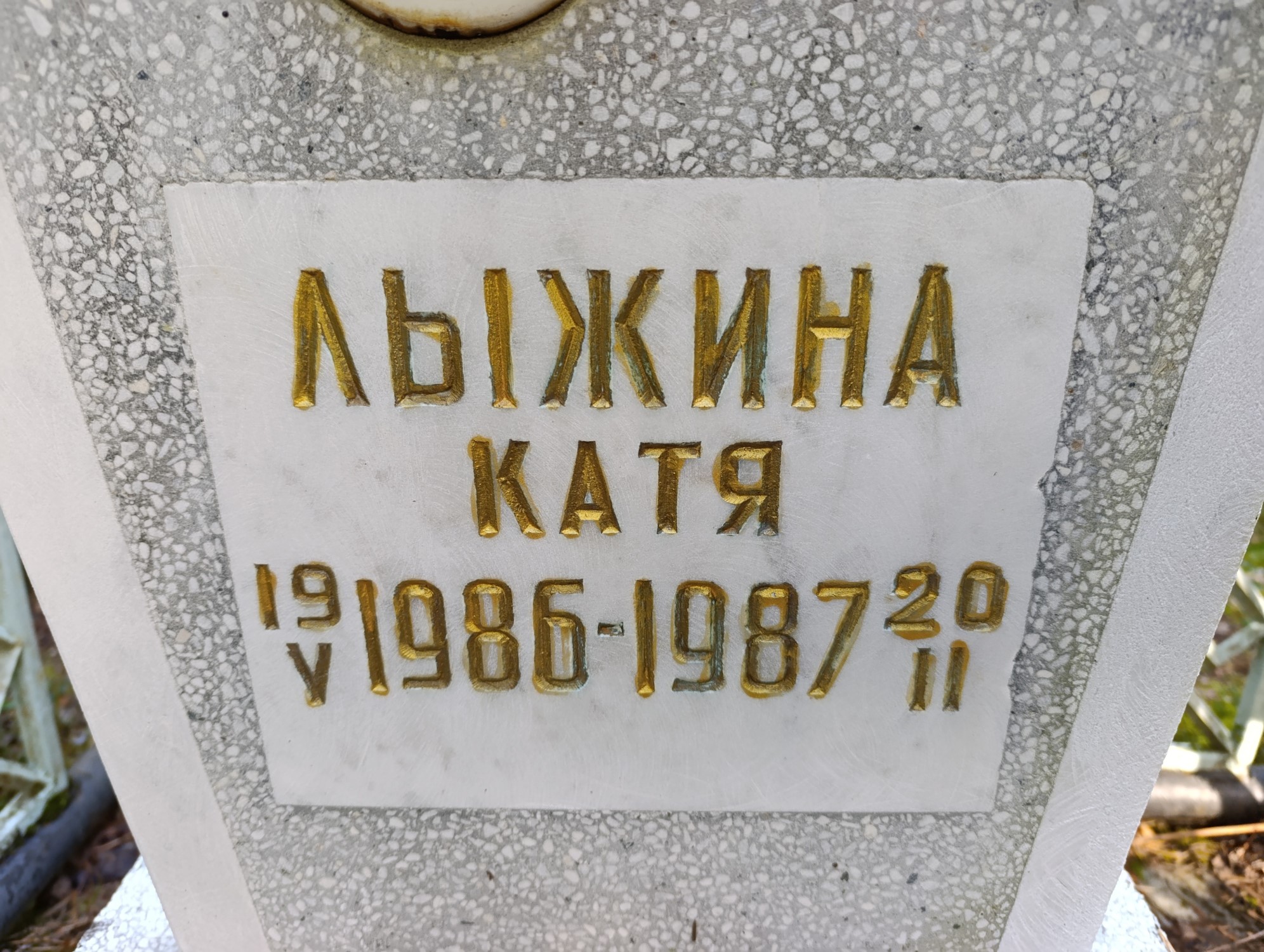 Лыжина Катя