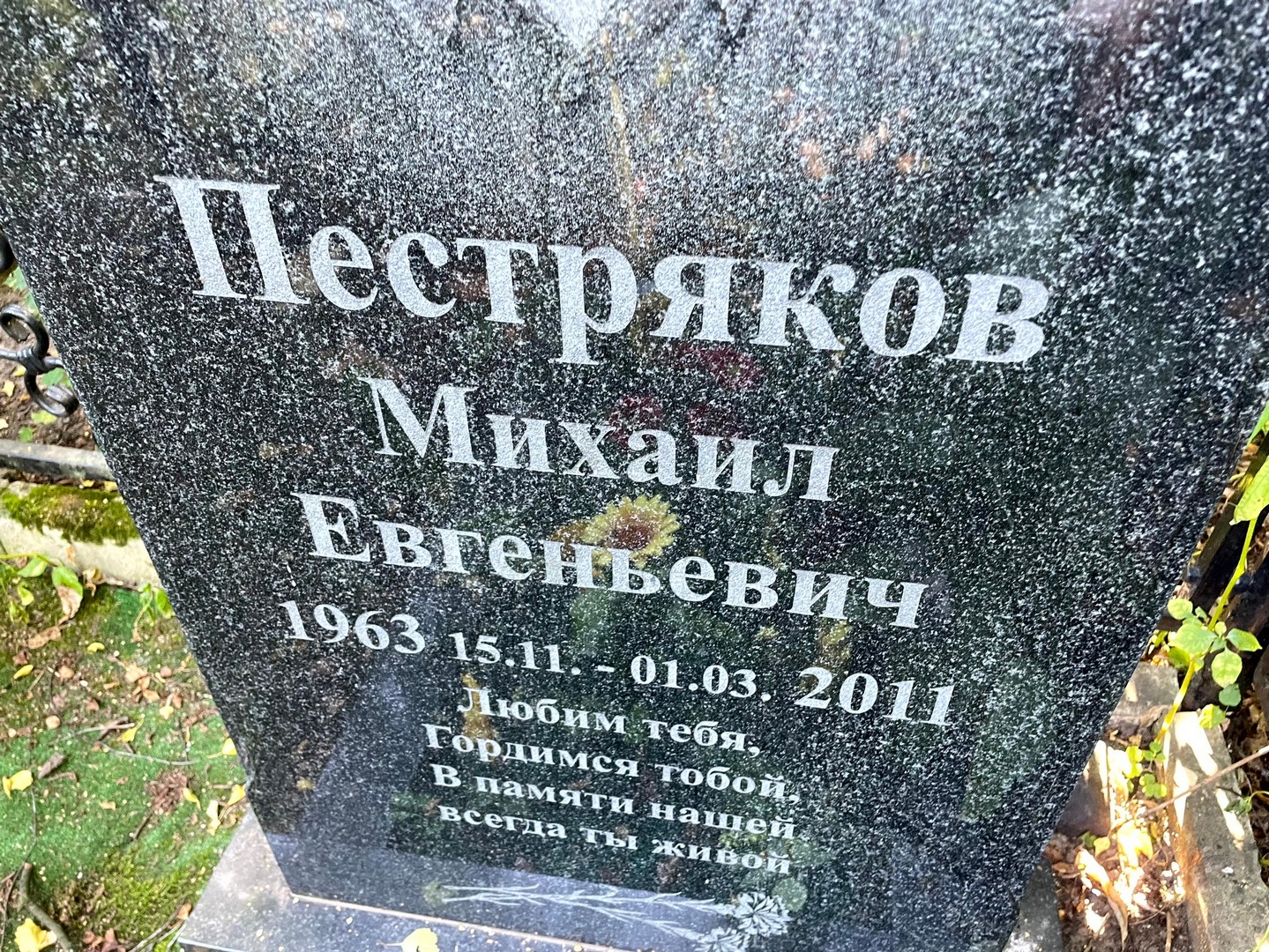 Пестряков