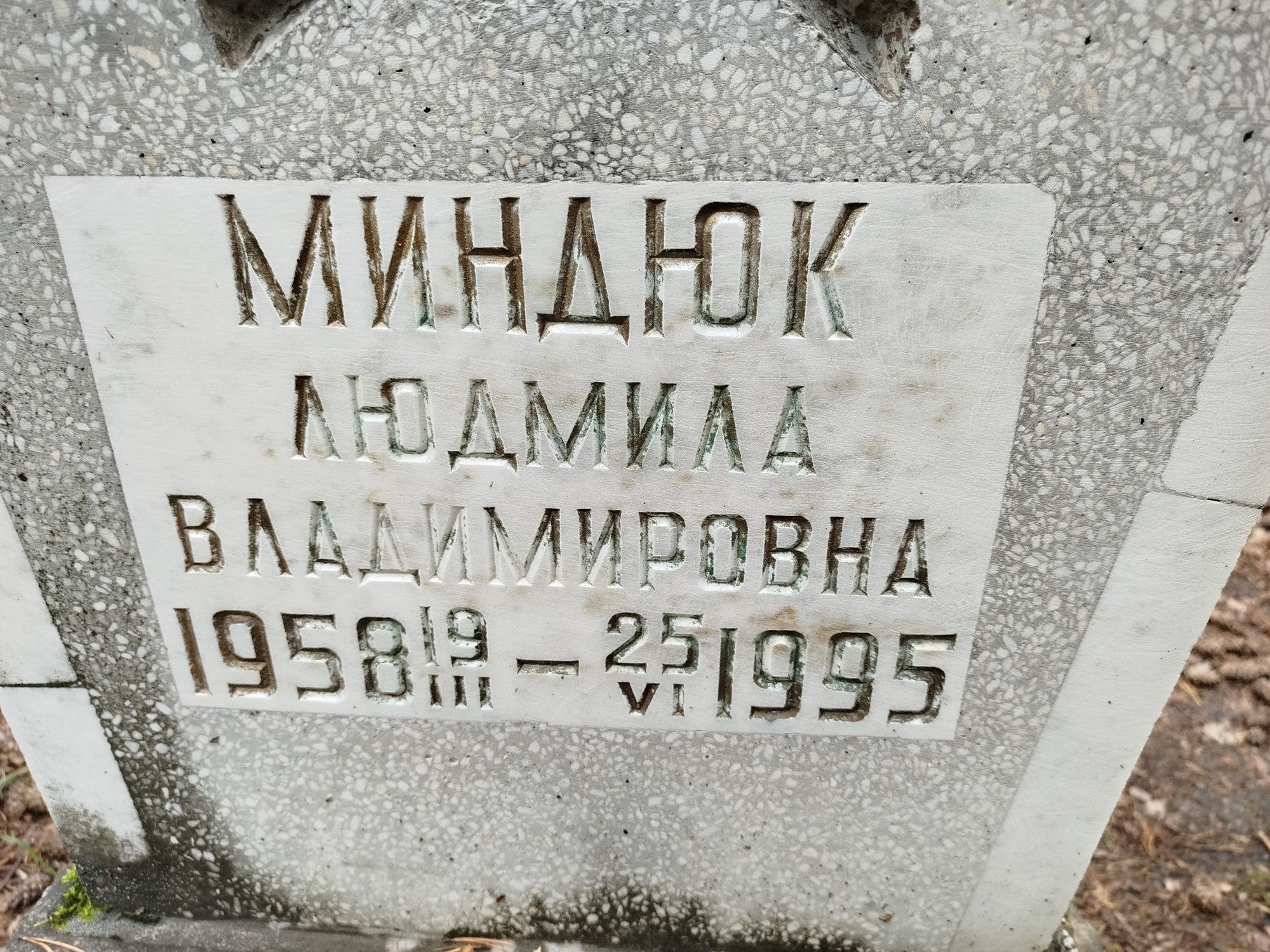 Миндюк Людмила Владимировна
