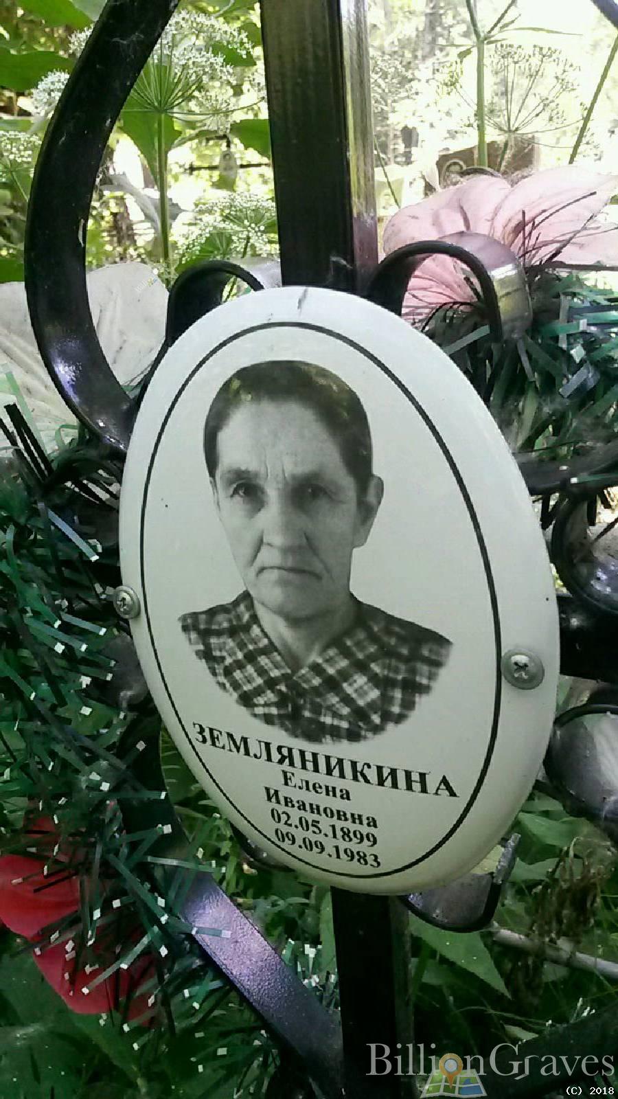 Земляникина Елена Ивановна