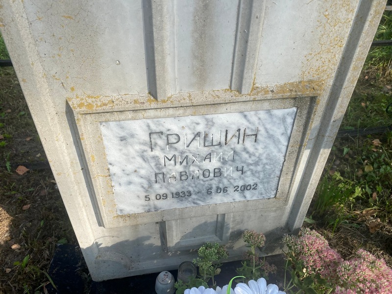 Гришин