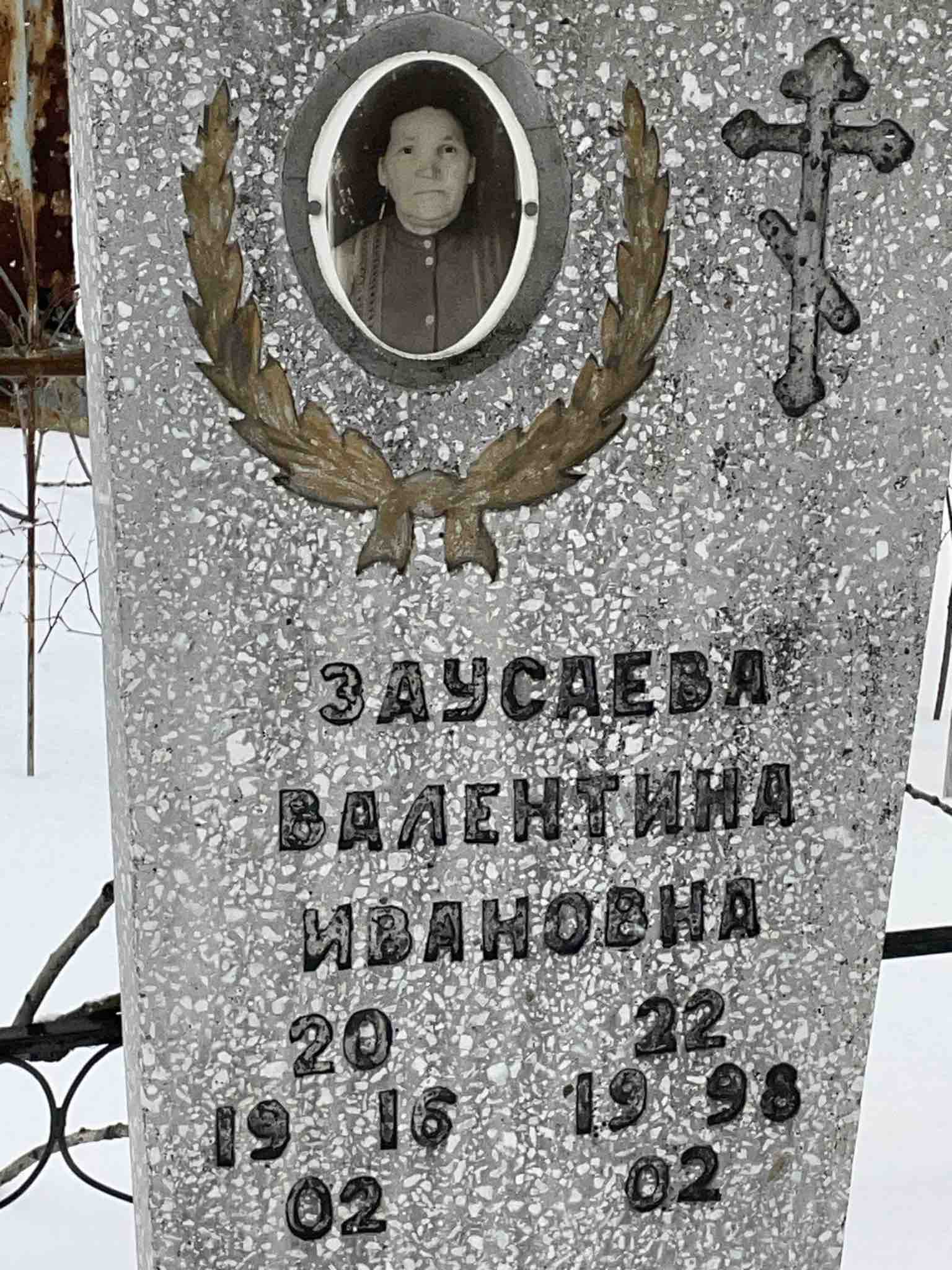 Заусаева Валентина Ивановна