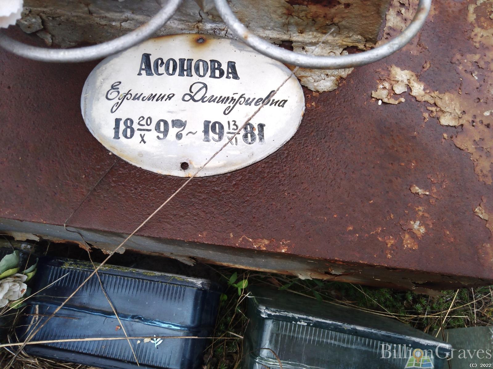 Асонова Ефимия Дмитриевна