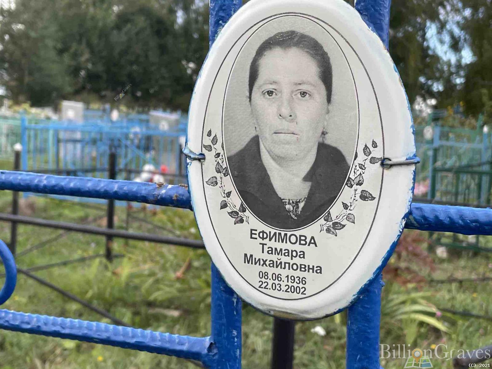 Ефимова Тамара Михайловна