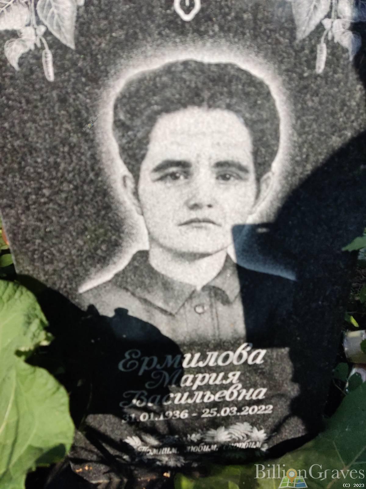 Ермилова Мария Васильевна