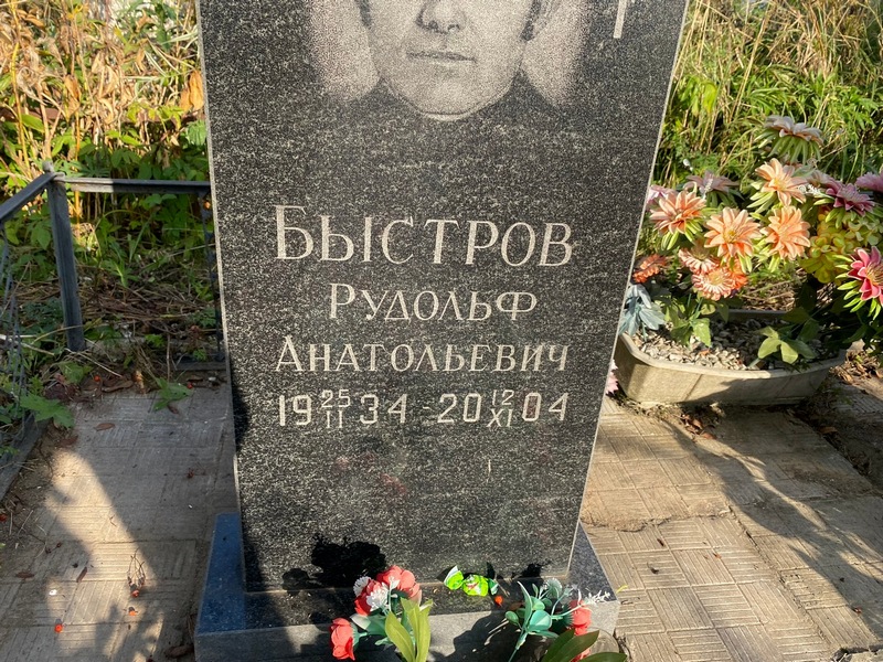 Рудольф Быстров Анатольевич