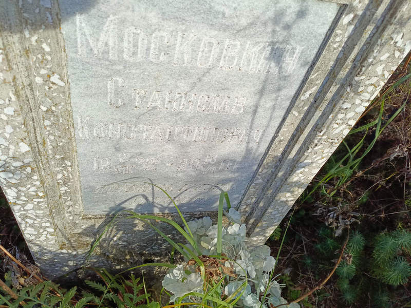 Станислав Московкин Константинович