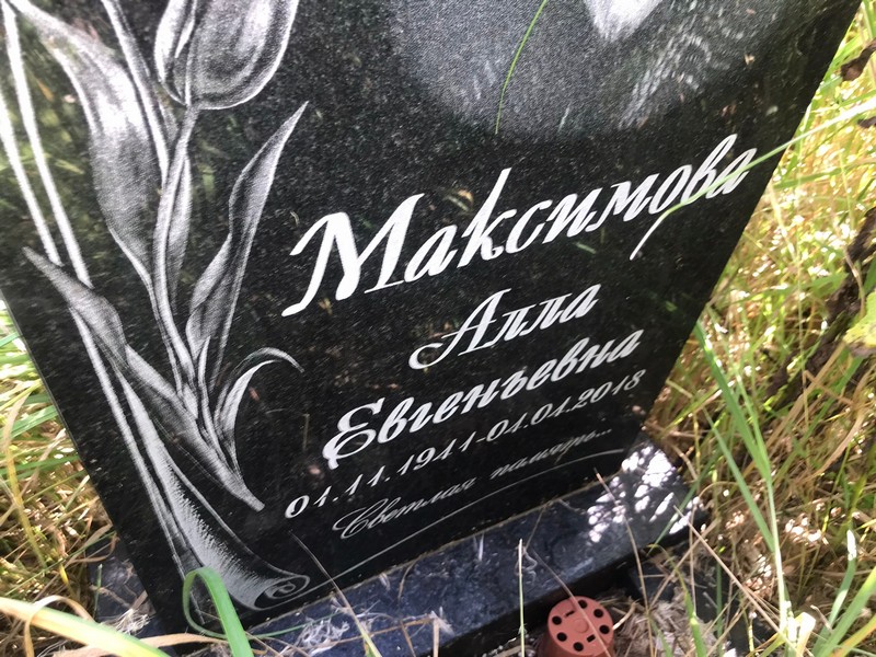 Алла Максимова Евгеньевна