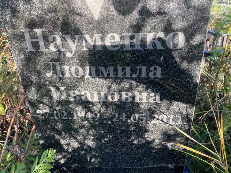 Науменко